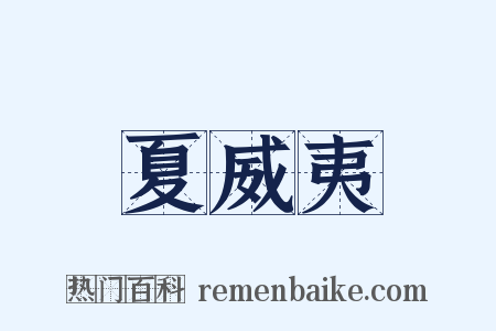夏威夷是什么意思的图片